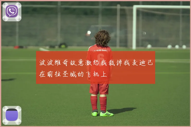 波波维奇故意激怒我裁掉我麦迪已在前往圣城的飞机上