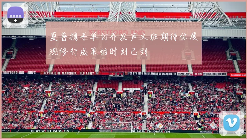夏普携手单打乔发声文班期待你展现修行成果的时刻已到