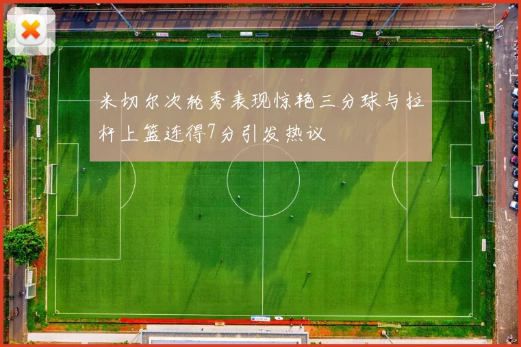米切尔次轮秀表现惊艳三分球与拉杆上篮连得7分引发热议
