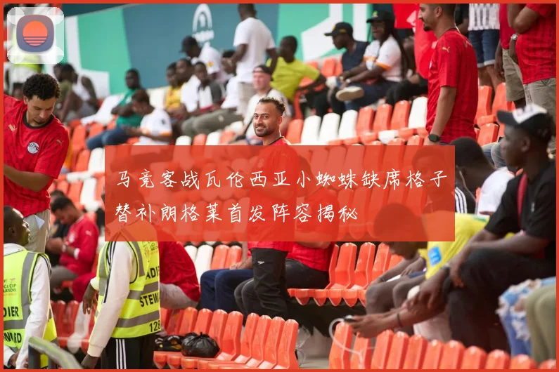 马竞客战瓦伦西亚小蜘蛛缺席格子替补朗格莱首发阵容揭秘