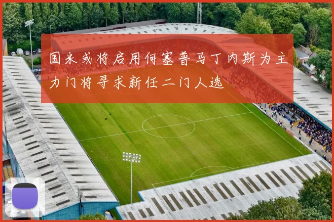 国米或将启用何塞普马丁内斯为主力门将寻求新任二门人选