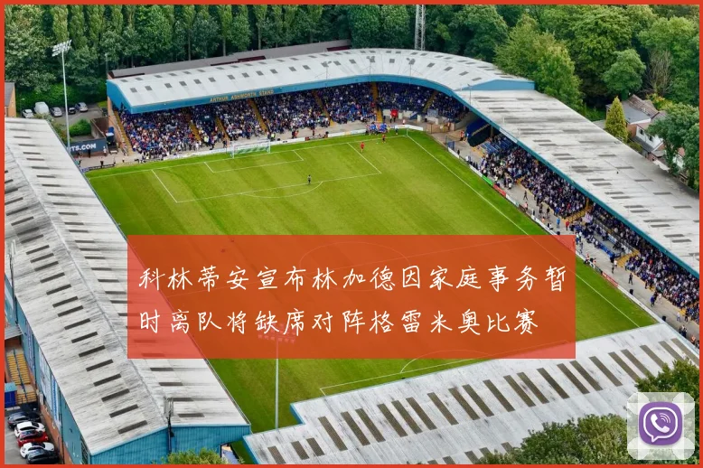 科林蒂安宣布林加德因家庭事务暂时离队将缺席对阵格雷米奥比赛
