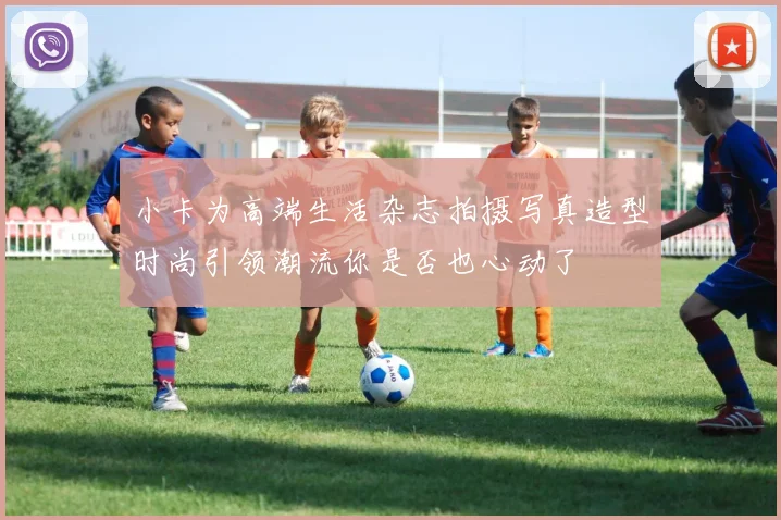 小卡为高端生活杂志拍摄写真造型时尚引领潮流你是否也心动了