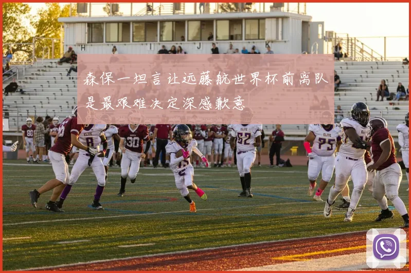 森保一坦言让远藤航世界杯前离队是最艰难决定深感歉意