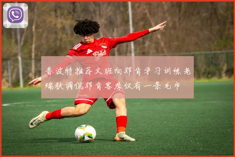香波特推荐文班向邓肯学习训练老瑞秋调侃邓肯客房仅有一条毛巾