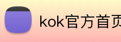 kok官方首页 Logo